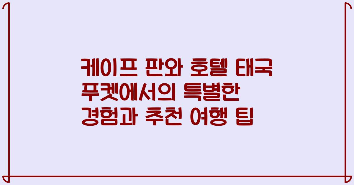 케이프 판와 호텔 태국 푸켓에서의 특별한 경험과 추천 여행 팁