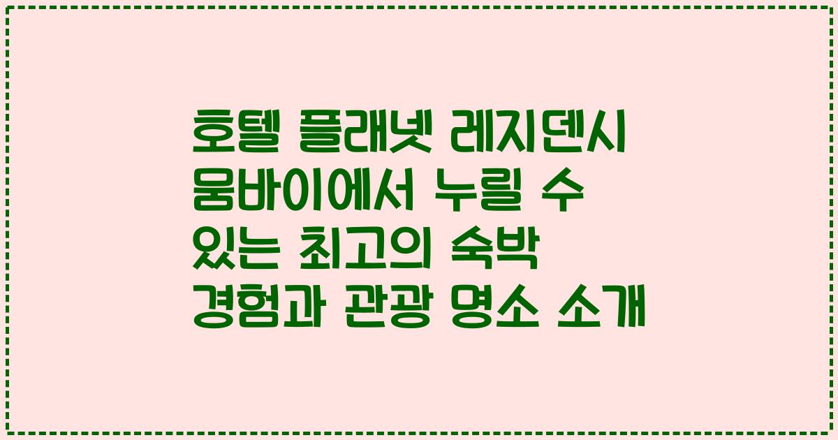 호텔 플래넷 레지덴시 뭄바이에서 누릴 수 있는 최고의 숙박 경험과 관광 명소 소개