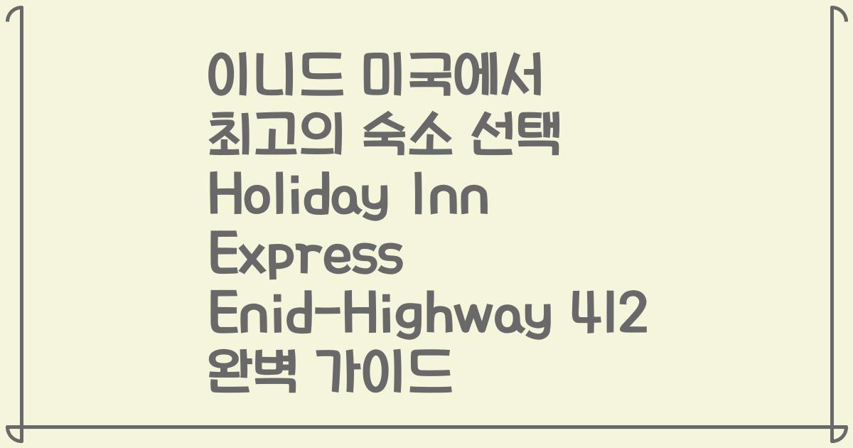 이니드 미국에서 최고의 숙소 선택 Holiday Inn Express Enid-Highway 412 완벽 가이드