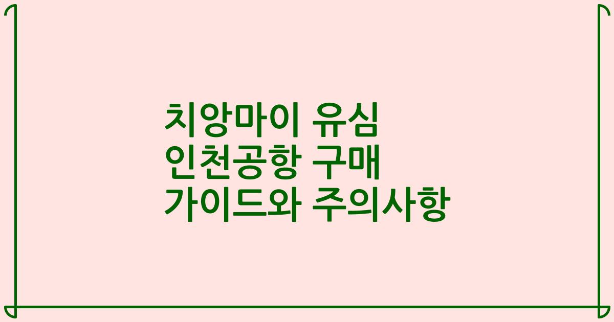 치앙마이 유심 인천공항 구매 가이드와 주의사항