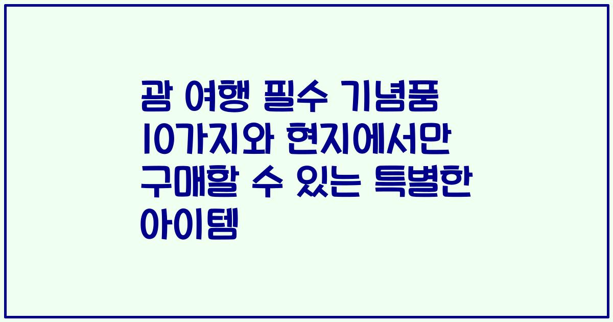 괌 여행 필수 기념품 10가지와 현지에서만 구매할 수 있는 특별한 아이템