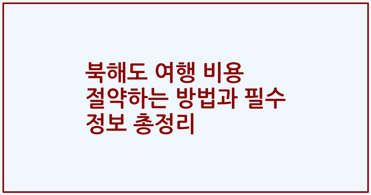 북해도 여행 비용 절약하는 방법과 필수 정보 총정리