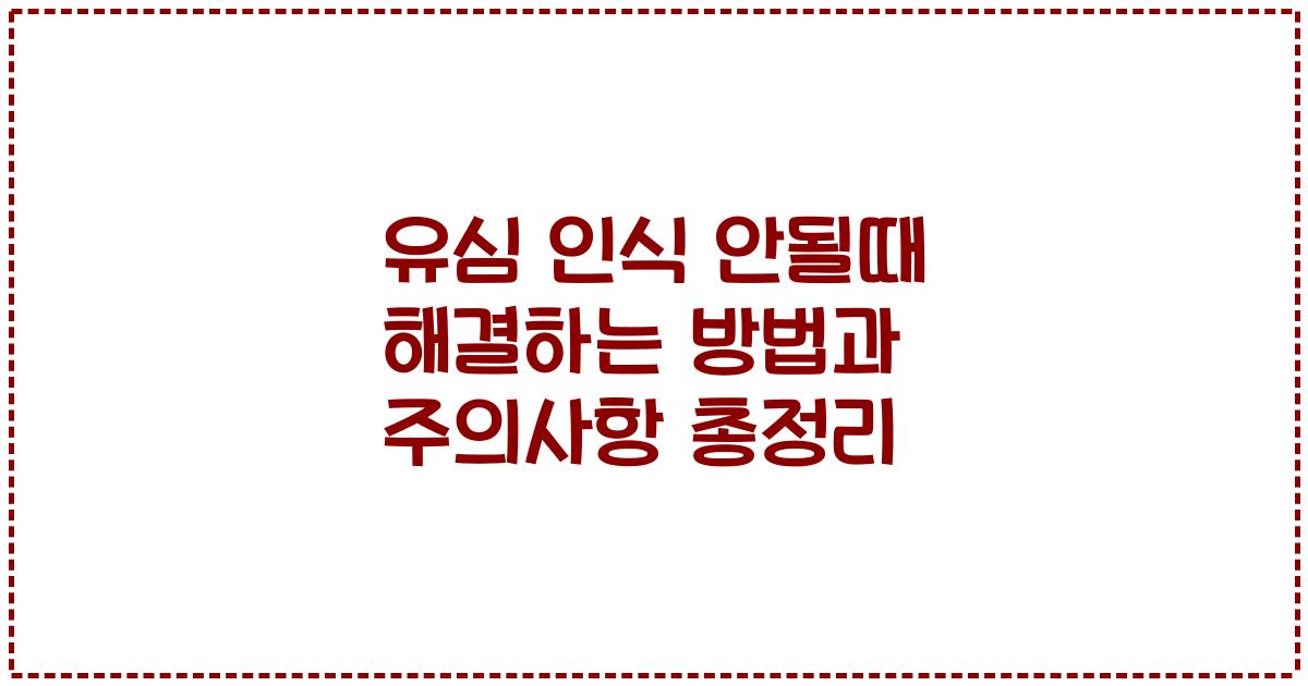 유심 인식 안될때 해결하는 방법과 주의사항 총정리