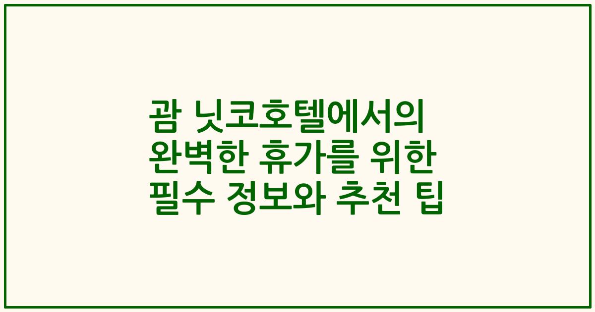 괌 닛코호텔에서의 완벽한 휴가를 위한 필수 정보와 추천 팁