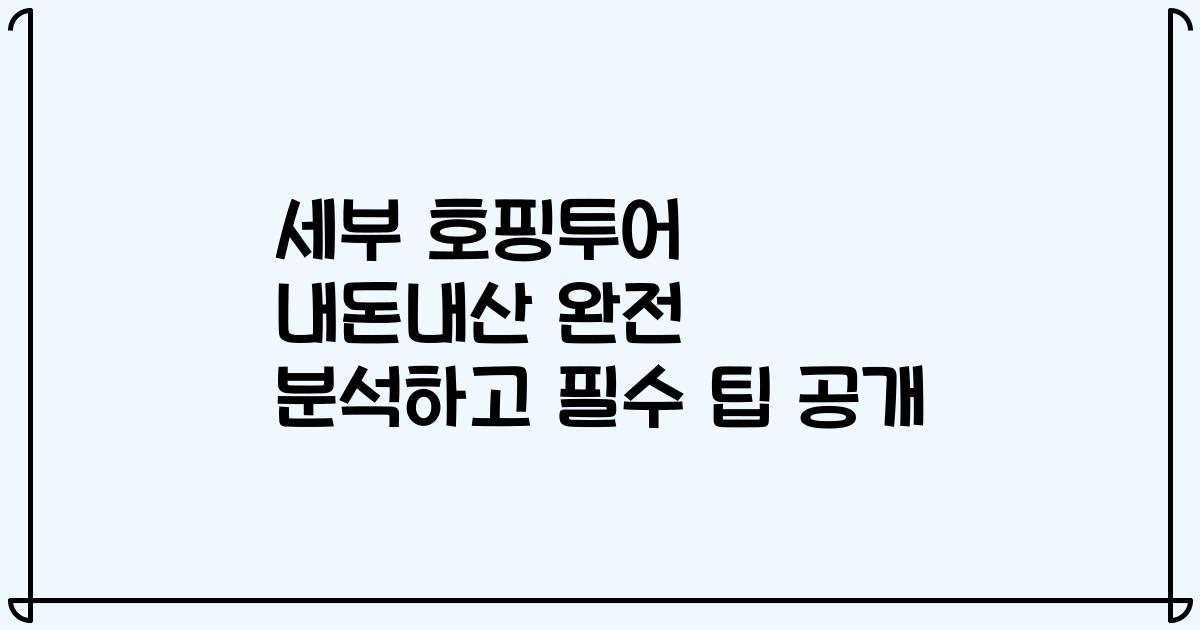 세부 호핑투어 내돈내산 완전 분석하고 필수 팁 공개