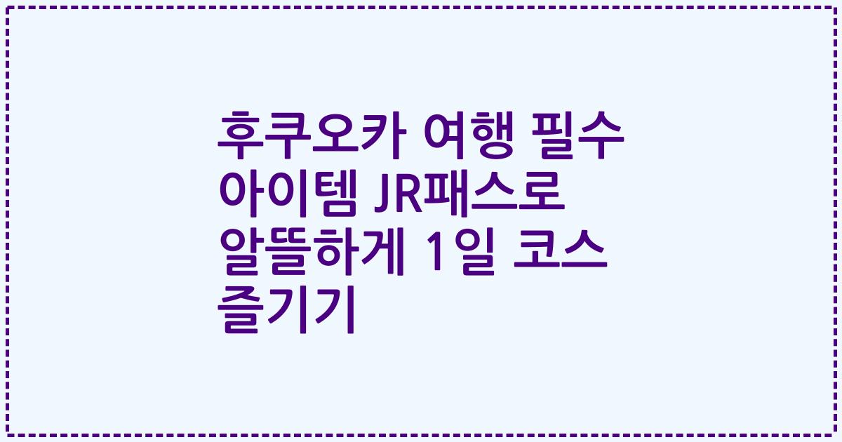 후쿠오카 여행 필수 아이템 JR패스로 알뜰하게 1일 코스 즐기기