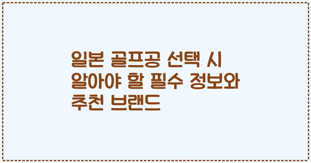일본 골프공 선택 시 알아야 할 필수 정보와 추천 브랜드