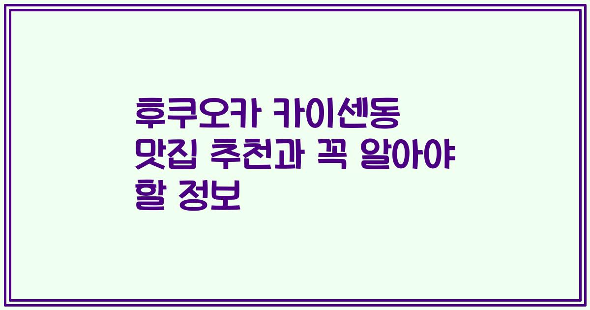 후쿠오카 카이센동 맛집 추천과 꼭 알아야 할 정보