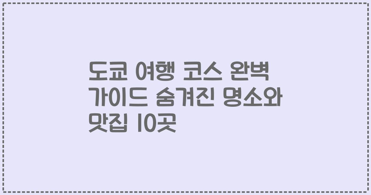 도쿄 여행 코스 완벽 가이드 숨겨진 명소와 맛집 10곳