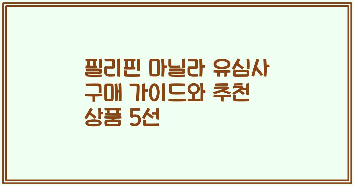 필리핀 마닐라 유심사 구매 가이드와 추천 상품 5선