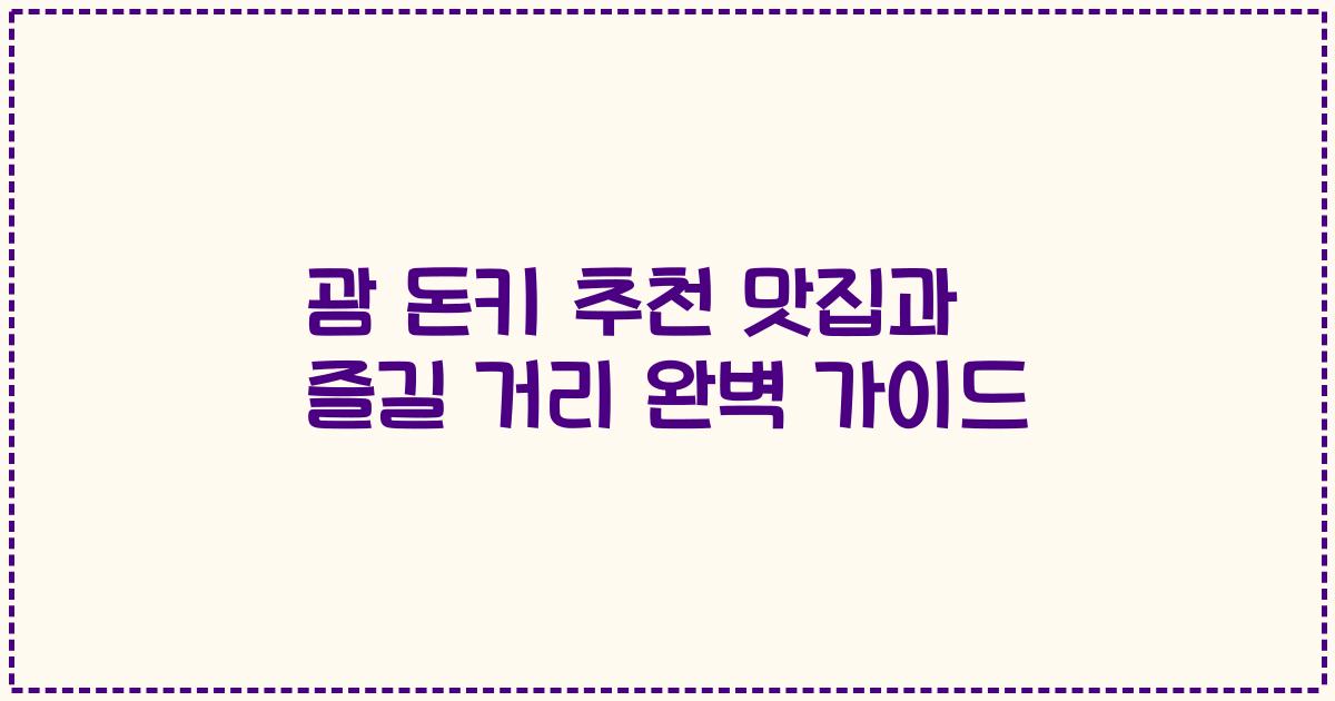 괌 돈키 추천 맛집과 즐길 거리 완벽 가이드