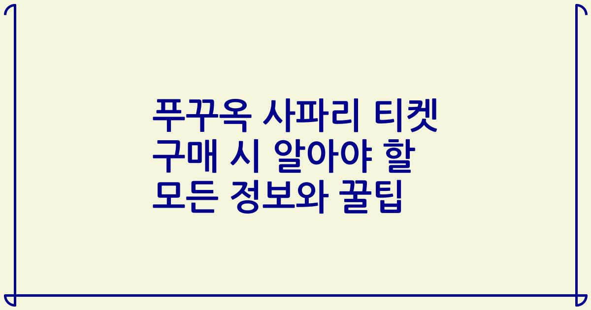 푸꾸옥 사파리 티켓 구매 시 알아야 할 모든 정보와 꿀팁