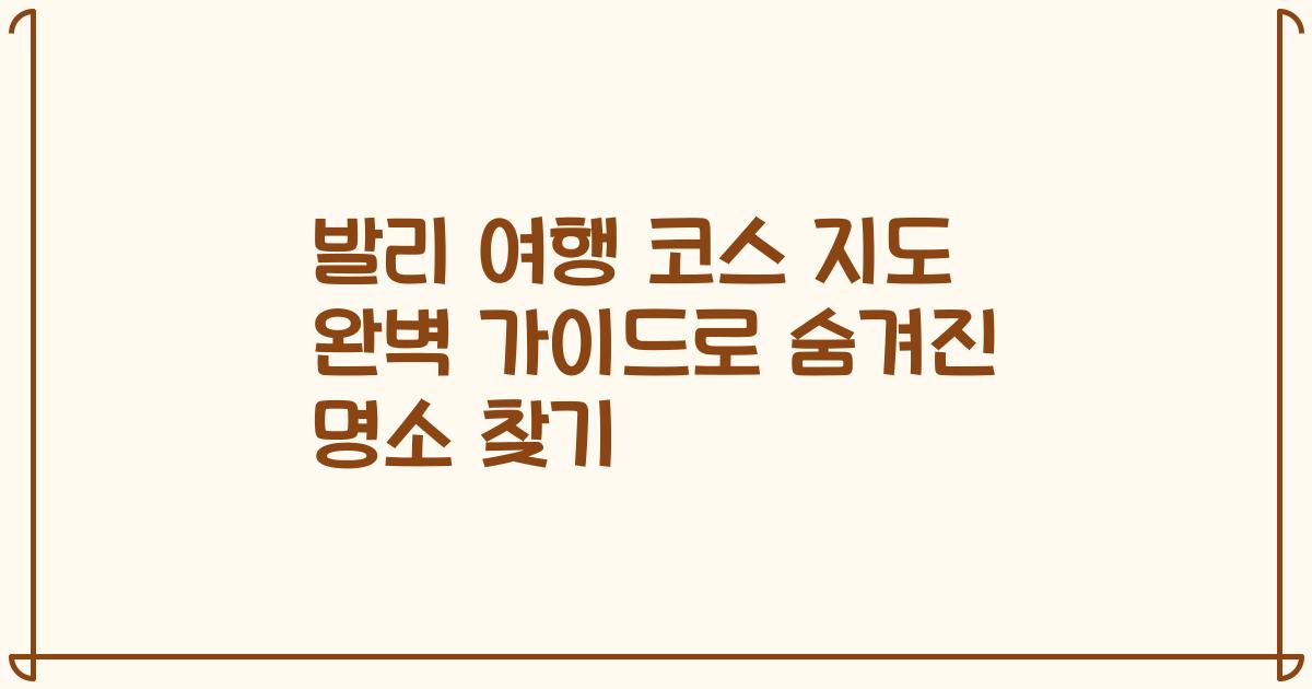 발리 여행 코스 지도 완벽 가이드로 숨겨진 명소 찾기