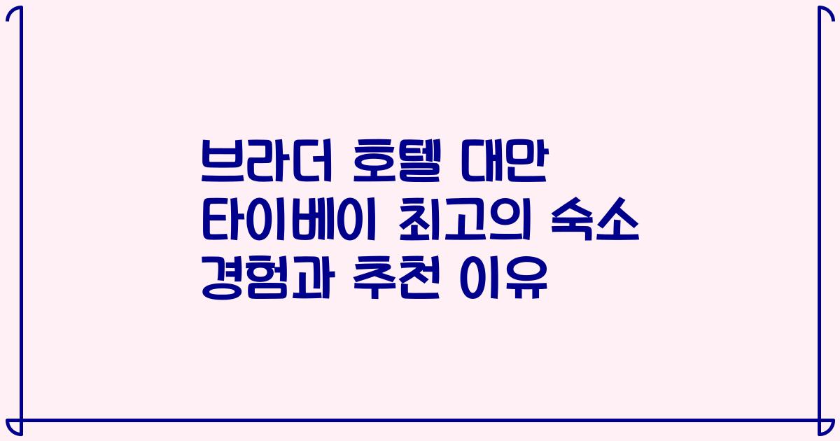 브라더 호텔 대만 타이베이 최고의 숙소 경험과 추천 이유
