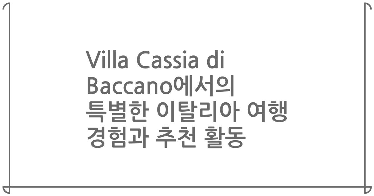 Villa Cassia di Baccano에서의 특별한 이탈리아 여행 경험과 추천 활동