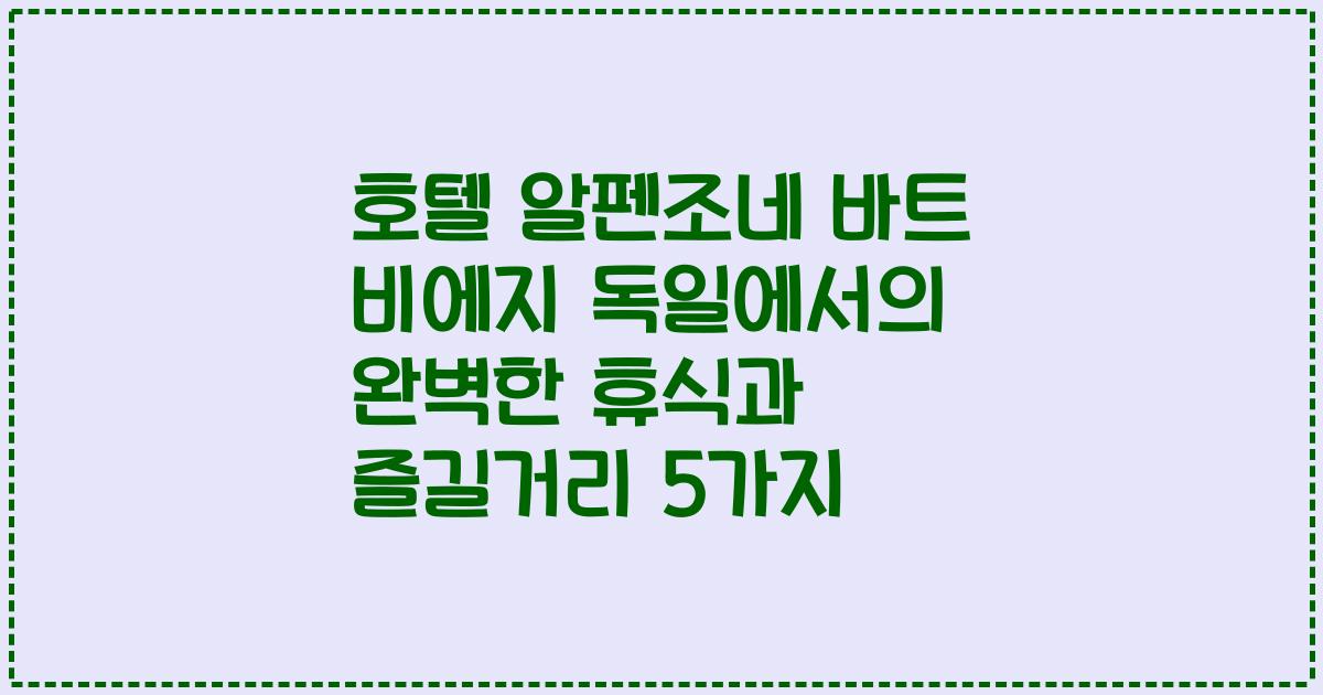 호텔 알펜조네 바트 비에지 독일에서의 완벽한 휴식과 즐길거리 5가지