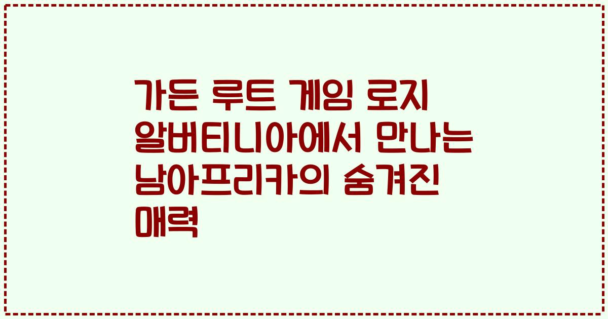 가든 루트 게임 로지 알버티니아에서 만나는 남아프리카의 숨겨진 매력