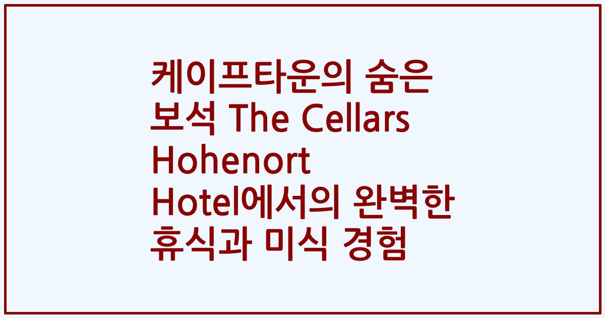 케이프타운의 숨은 보석 The Cellars Hohenort Hotel에서의 완벽한 휴식과 미식 경험