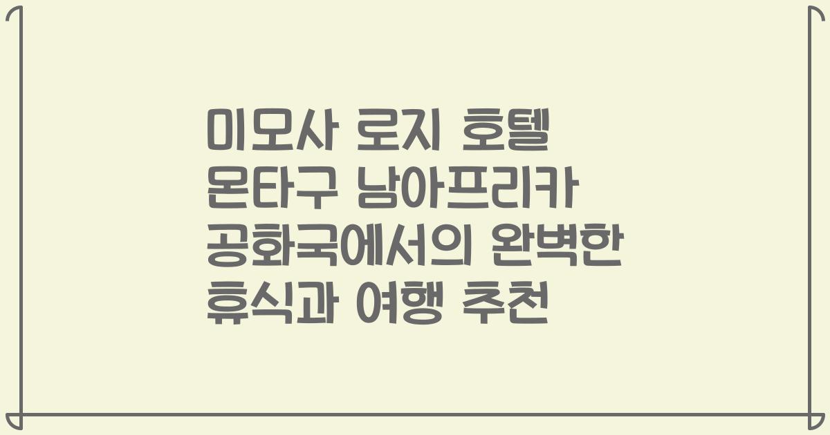 미모사 로지 호텔 몬타구 남아프리카 공화국에서의 완벽한 휴식과 여행 추천
