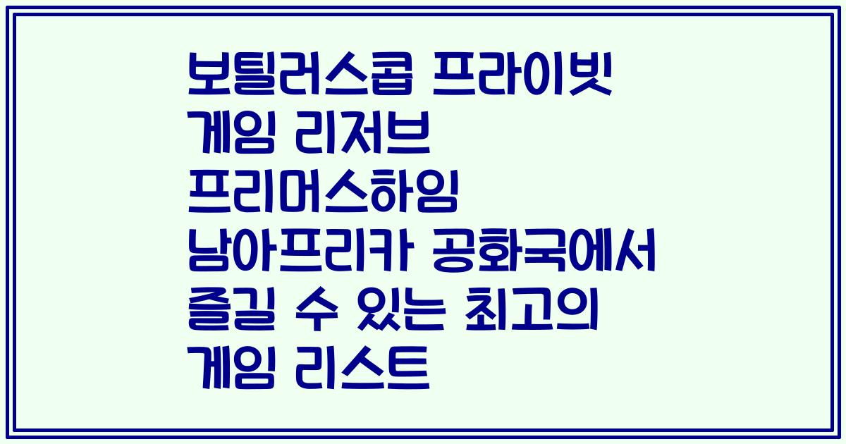 보틸러스콥 프라이빗 게임 리저브 프리머스하임 남아프리카 공화국에서 즐길 수 있는 최고의 게임 리스트