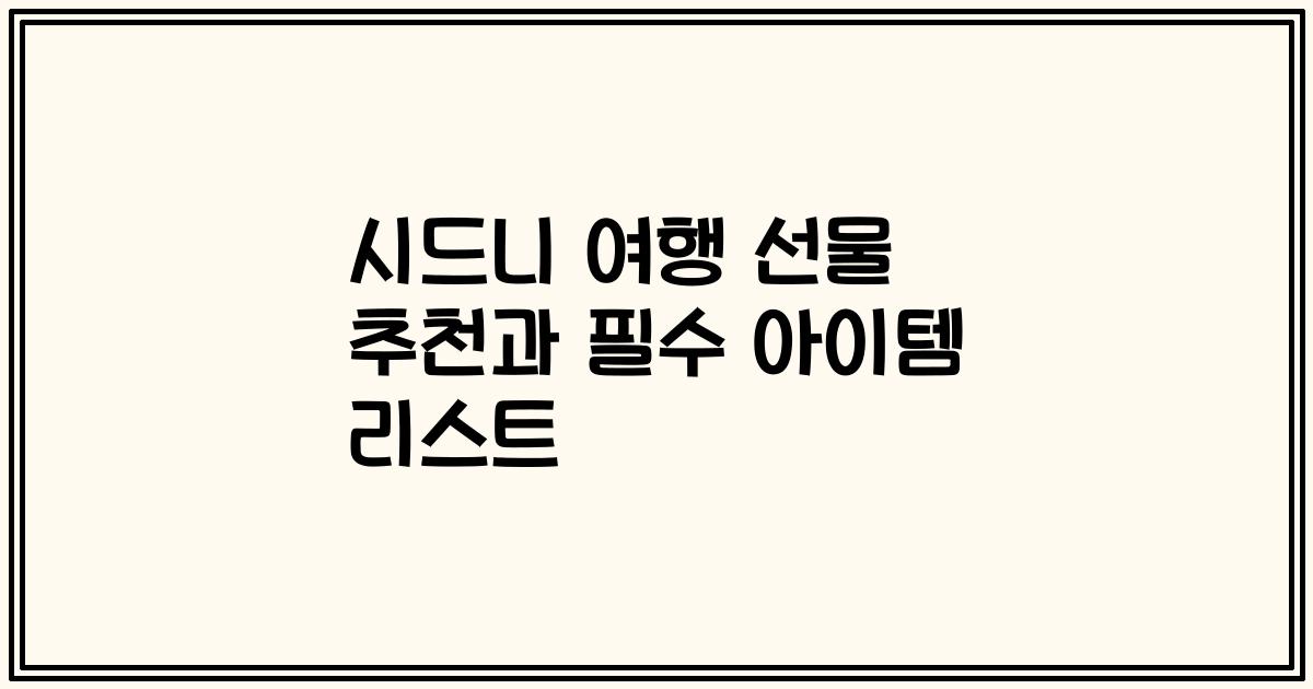 시드니 여행 선물 추천과 필수 아이템 리스트