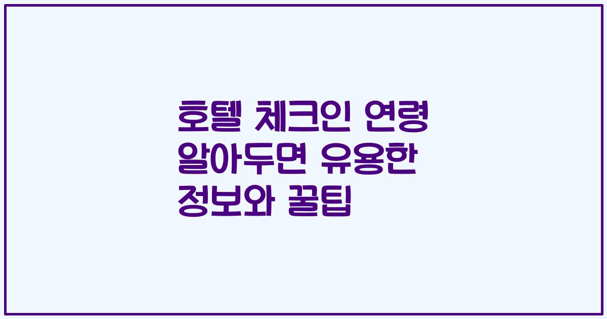 호텔 체크인 연령 알아두면 유용한 정보와 꿀팁