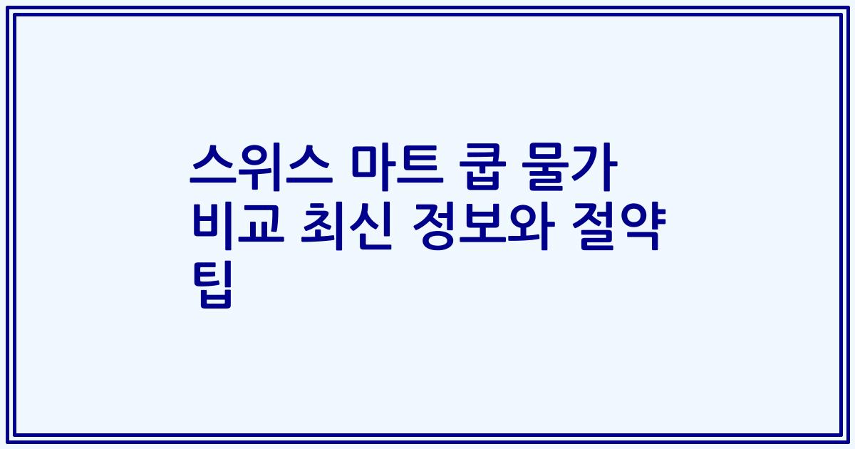 스위스 마트 쿱 물가 비교 최신 정보와 절약 팁