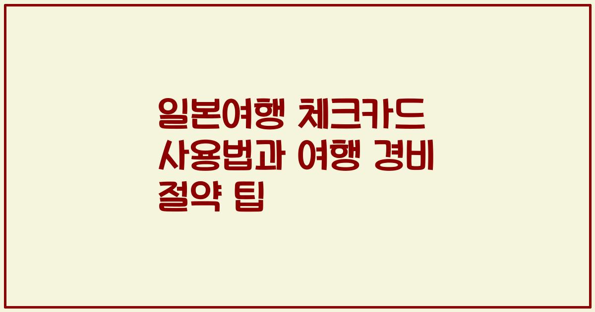 일본여행 체크카드 사용법과 여행 경비 절약 팁