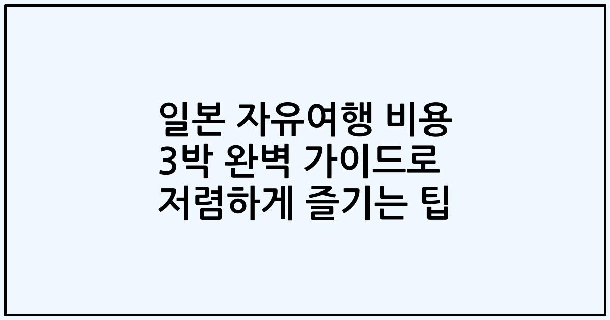 일본 자유여행 비용 3박 완벽 가이드로 저렴하게 즐기는 팁
