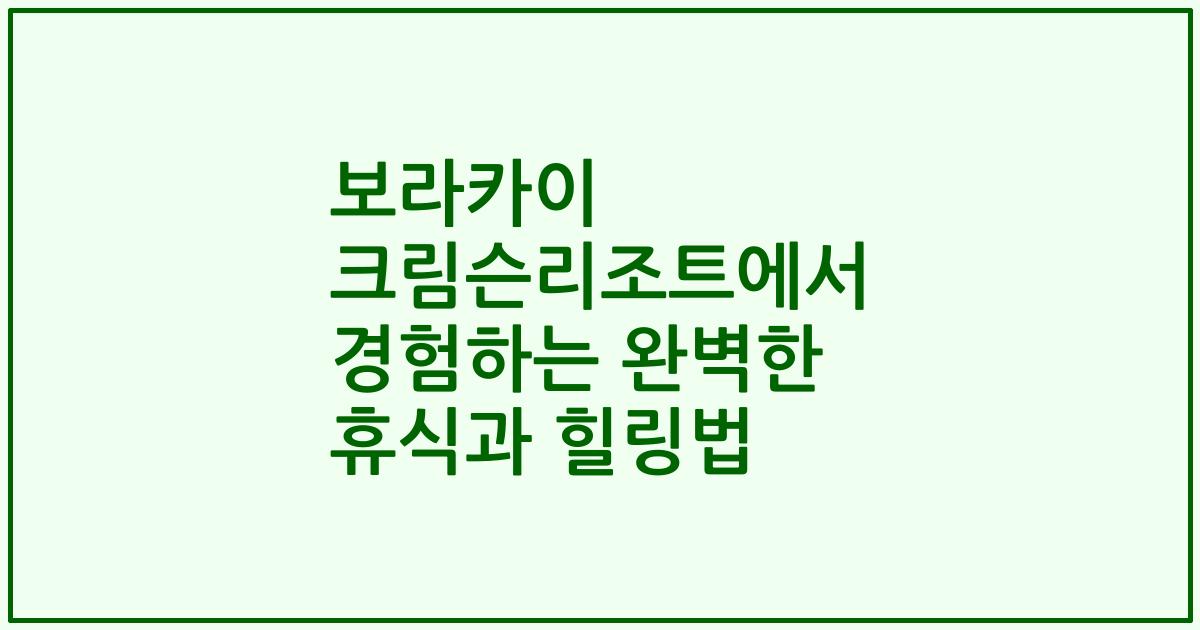 보라카이 크림슨리조트에서 경험하는 완벽한 휴식과 힐링법