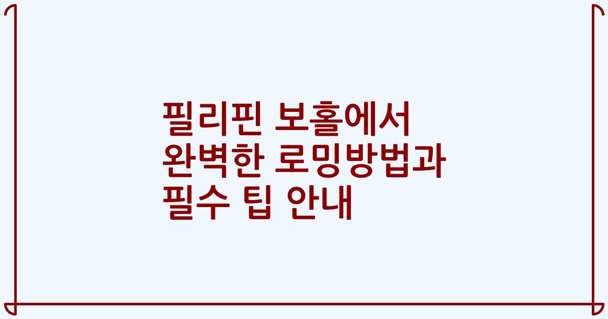 필리핀 보홀에서 완벽한 로밍방법과 필수 팁 안내