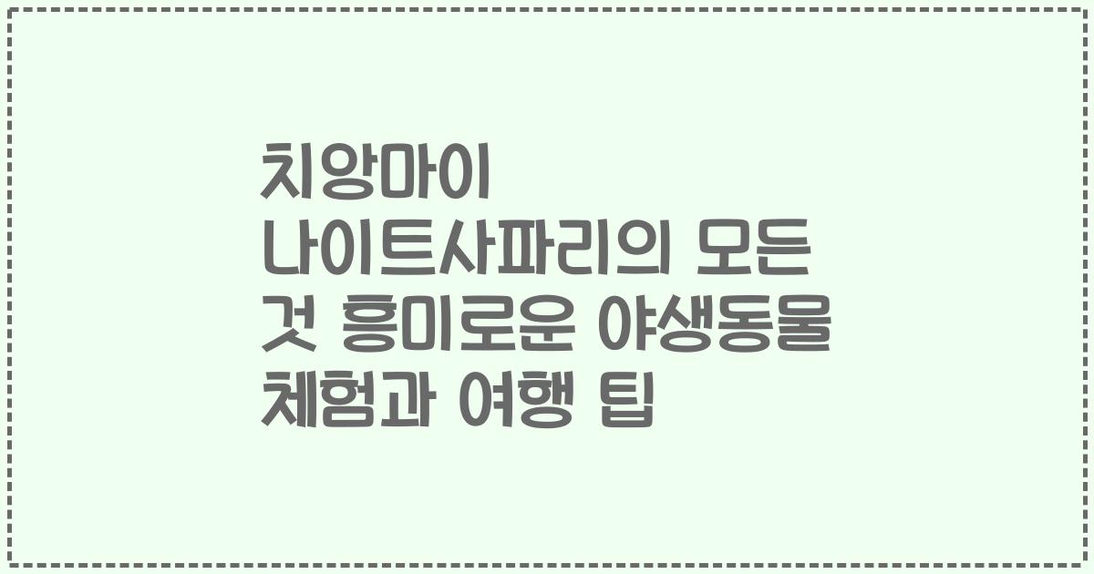치앙마이 나이트사파리의 모든 것 흥미로운 야생동물 체험과 여행 팁
