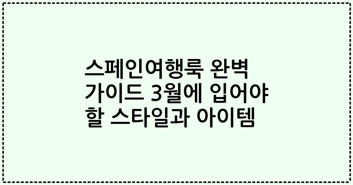 스페인여행룩 완벽 가이드 3월에 입어야 할 스타일과 아이템