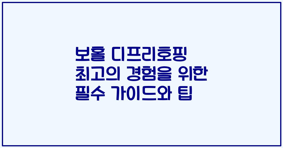 보홀 디프리호핑 최고의 경험을 위한 필수 가이드와 팁