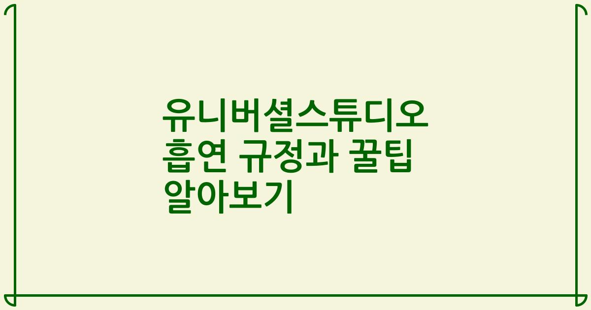 유니버셜스튜디오 흡연 규정과 꿀팁 알아보기