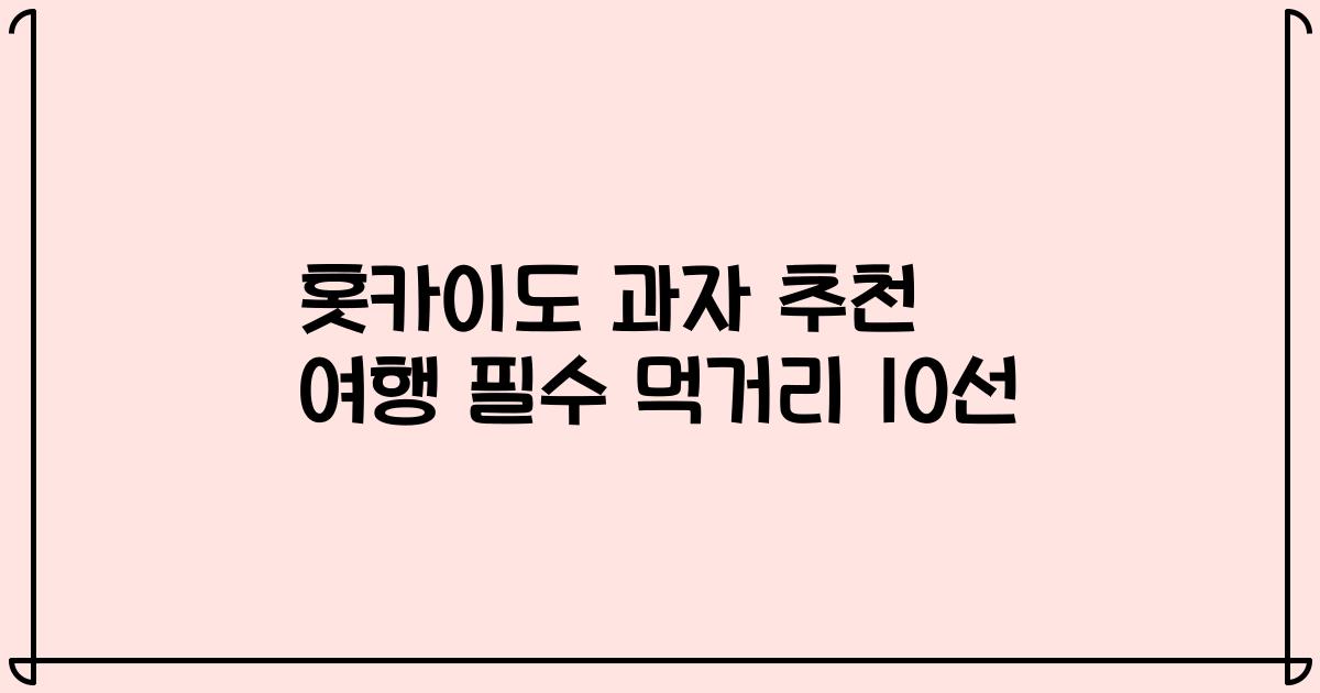 홋카이도 과자 추천 여행 필수 먹거리 10선