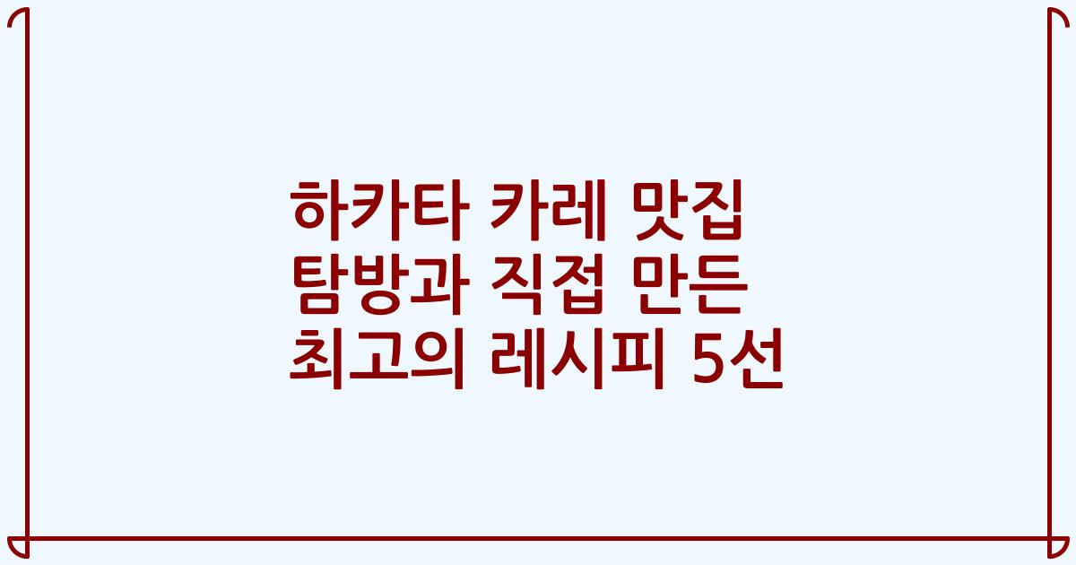 하카타 카레 맛집 탐방과 직접 만든 최고의 레시피 5선