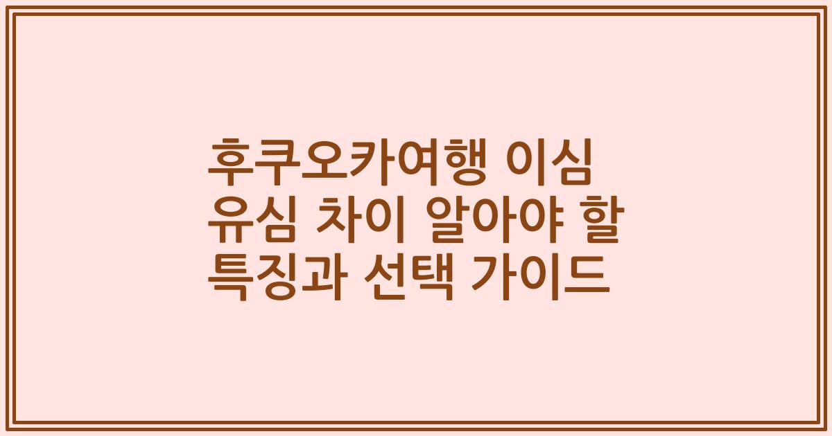 후쿠오카여행 이심 유심 차이 알아야 할 특징과 선택 가이드