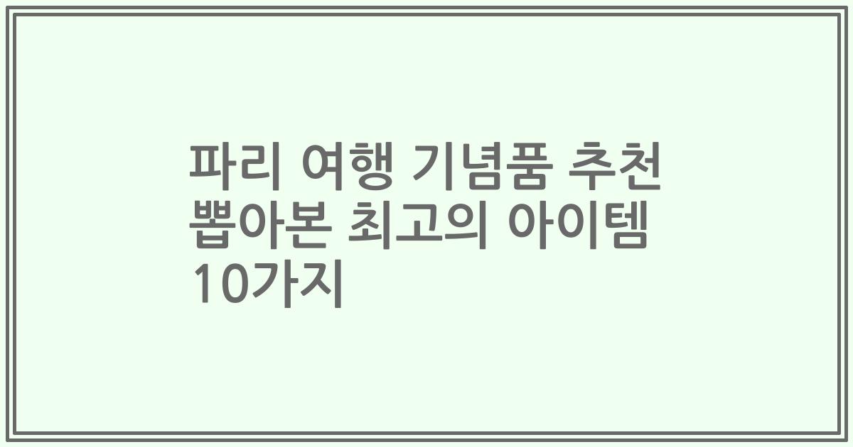 파리 여행 기념품 추천 뽑아본 최고의 아이템 10가지