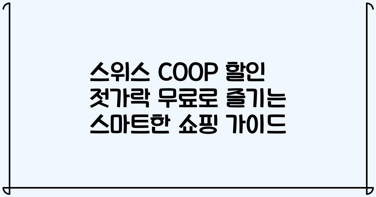 스위스 COOP 할인 젓가락 무료로 즐기는 스마트한 쇼핑 가이드