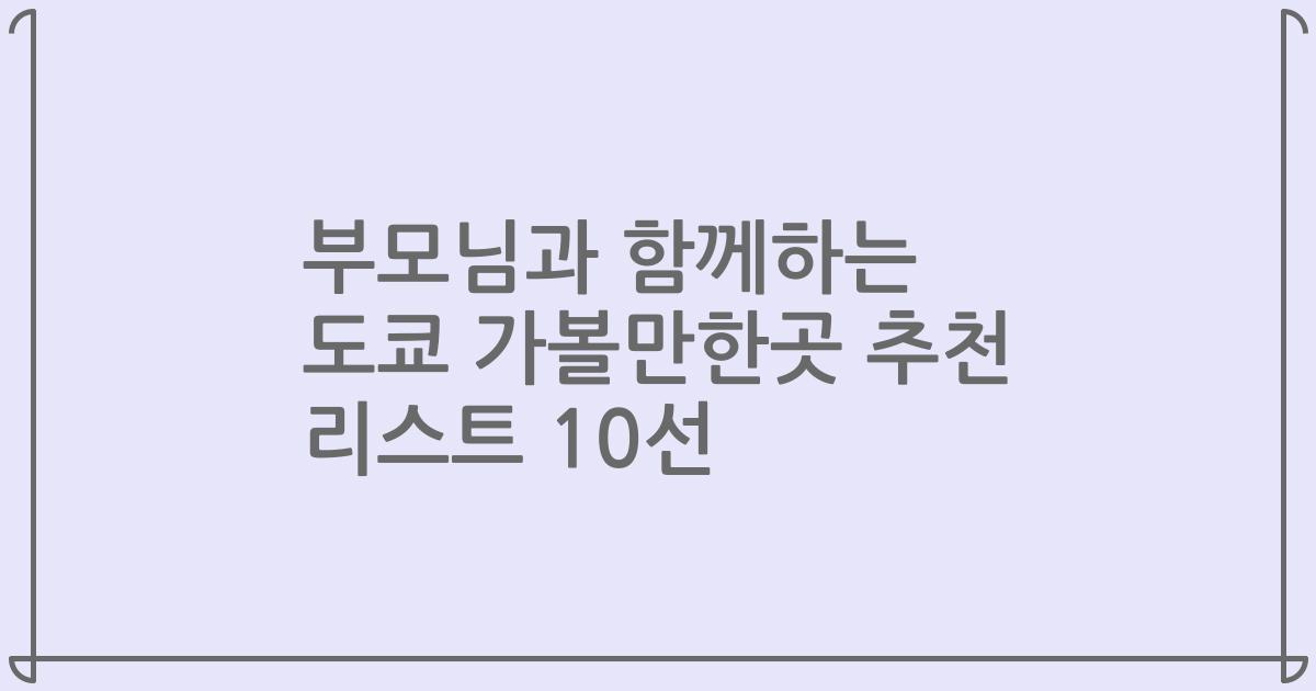 부모님과 함께하는 도쿄 가볼만한곳 추천 리스트 10선