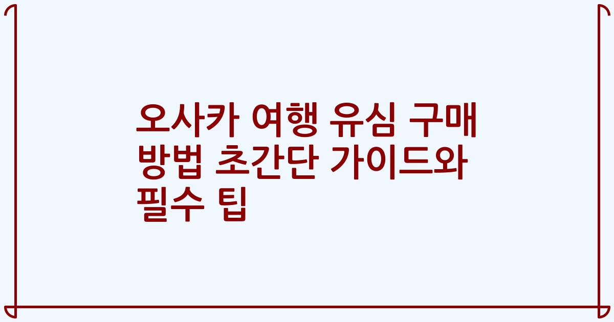 오사카 여행 유심 구매 방법 초간단 가이드와 필수 팁