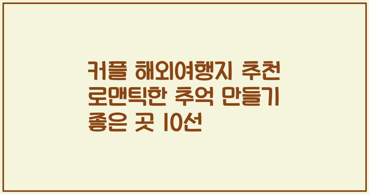 커플 해외여행지 추천 로맨틱한 추억 만들기 좋은 곳 10선