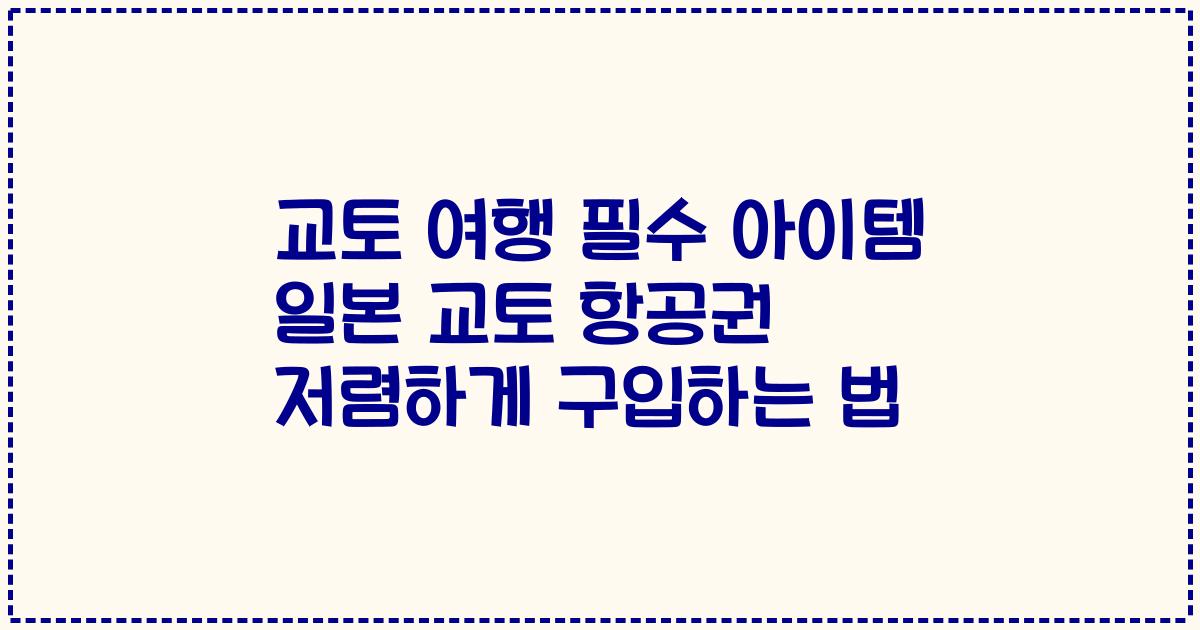 교토 여행 필수 아이템 일본 교토 항공권 저렴하게 구입하는 법