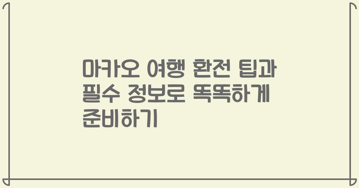 마카오 여행 환전 팁과 필수 정보로 똑똑하게 준비하기