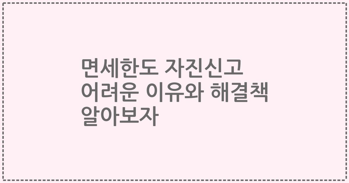 면세한도 자진신고 어려운 이유와 해결책 알아보자