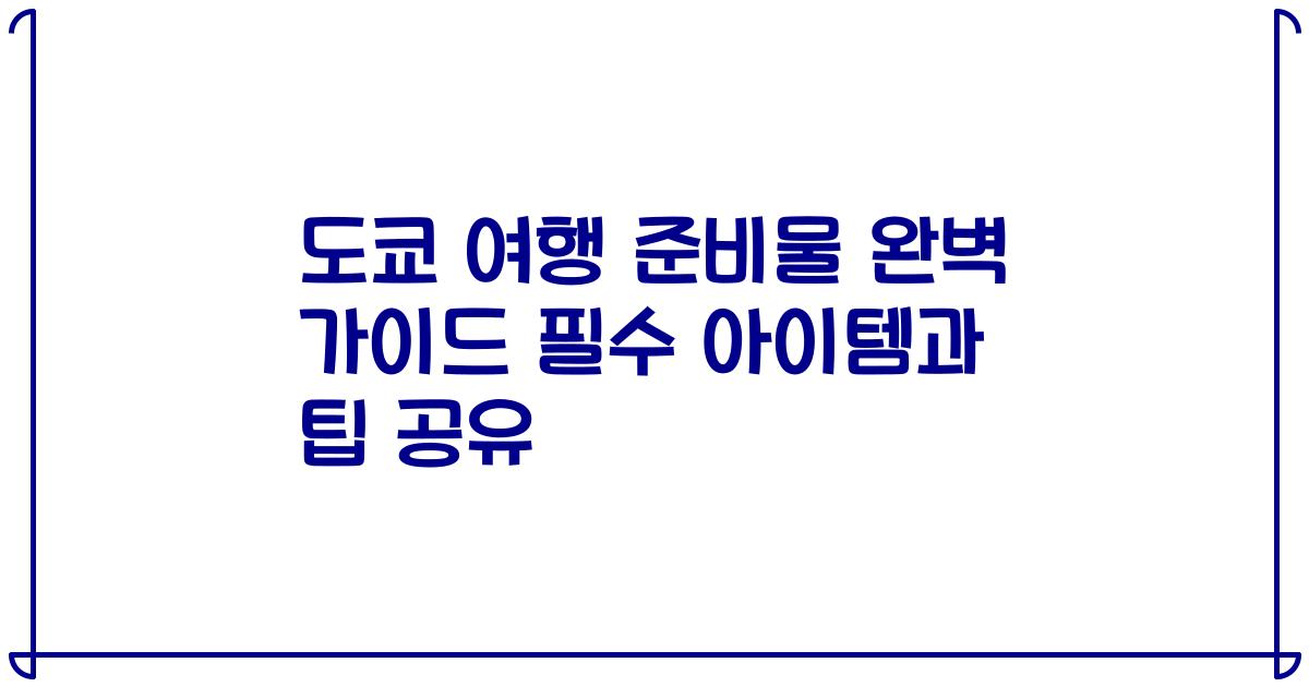 도쿄 여행 준비물 완벽 가이드 필수 아이템과 팁 공유