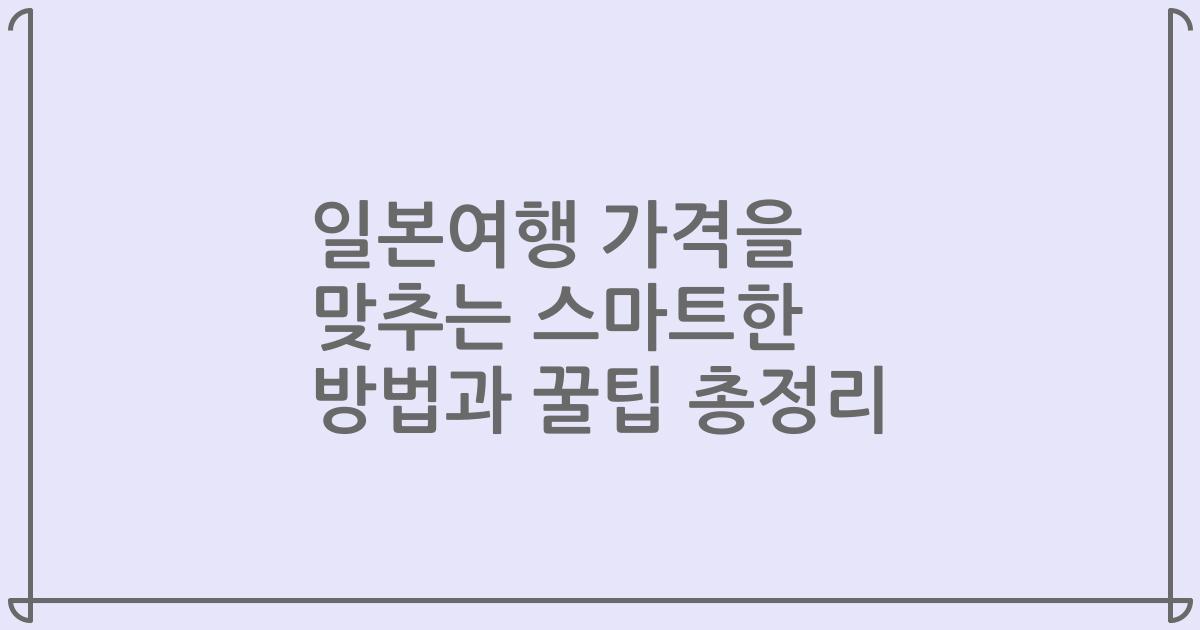 일본여행 가격을 맞추는 스마트한 방법과 꿀팁 총정리