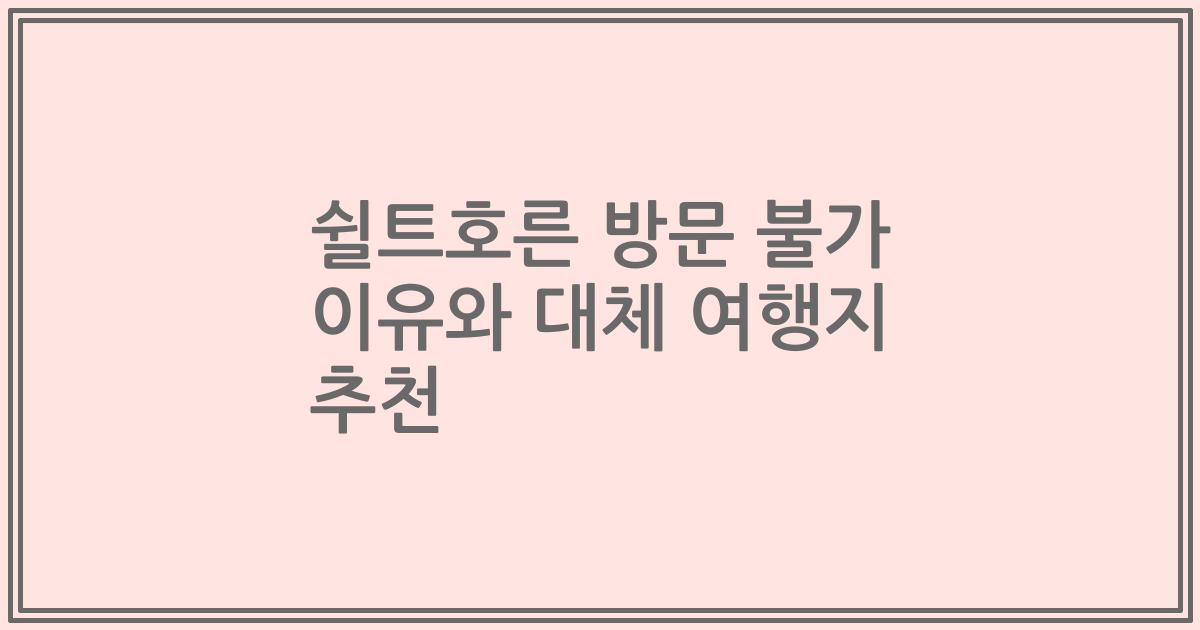 쉴트호른 방문 불가 이유와 대체 여행지 추천