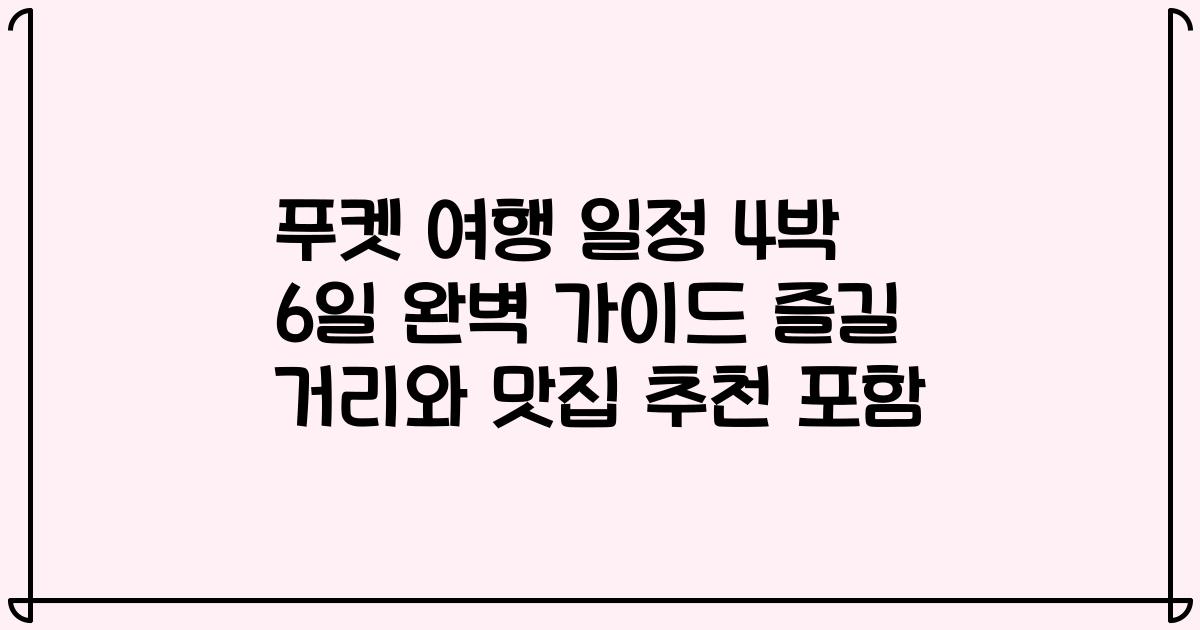 푸켓 여행 일정 4박 6일 완벽 가이드 즐길 거리와 맛집 추천 포함
